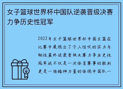 女子篮球世界杯中国队逆袭晋级决赛力争历史性冠军