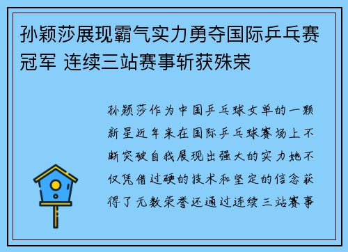 孙颖莎展现霸气实力勇夺国际乒乓赛冠军 连续三站赛事斩获殊荣
