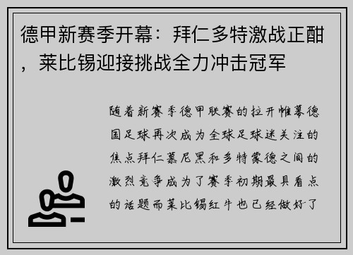 德甲新赛季开幕：拜仁多特激战正酣，莱比锡迎接挑战全力冲击冠军