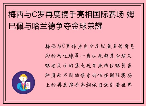 梅西与C罗再度携手亮相国际赛场 姆巴佩与哈兰德争夺金球荣耀
