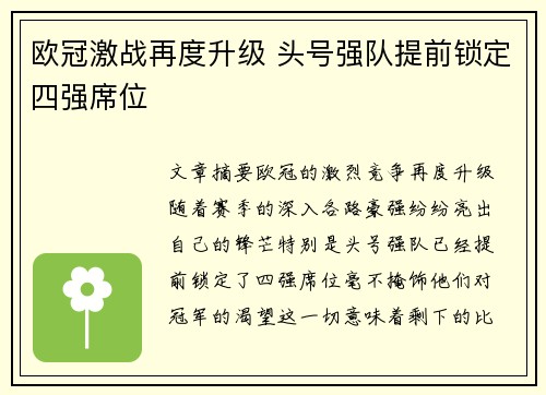 欧冠激战再度升级 头号强队提前锁定四强席位