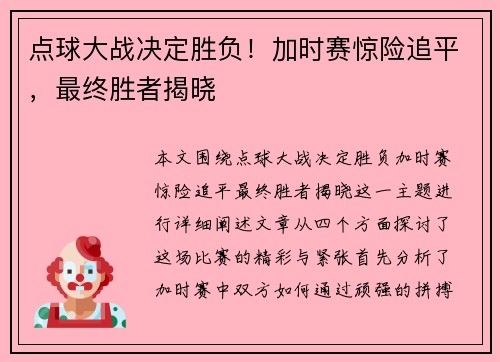 点球大战决定胜负！加时赛惊险追平，最终胜者揭晓