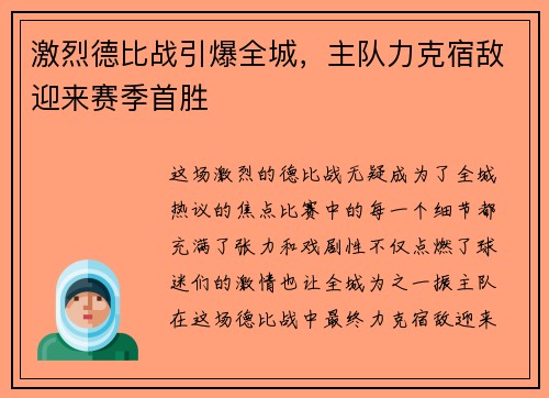 激烈德比战引爆全城，主队力克宿敌迎来赛季首胜