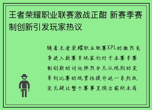 王者荣耀职业联赛激战正酣 新赛季赛制创新引发玩家热议